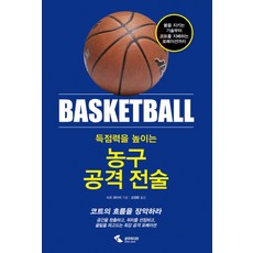 득점력을 높이는 농구 공격 전술:볼을지키는기술부터코트를지배하는포메이션까지 | 코트의흐름을장악하라, 삼호미디어, 사코 겐이치 저/김정환 역