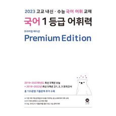 국어 1등급 어휘력 Premium Edition : 2023 고교 내신·수능 국어 어휘 교재, 마더텅, 국어영역