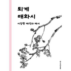 퇴계 매화시 : 이장환 해석과 해서, 디자인더하트, 이장환 저