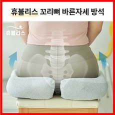 휴블리스 꼬리뼈 바른자세 방석 엉덩이 메모리폼 쿠션 자세교정 학생 직장인