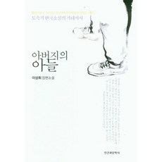 아버지의 아들:이상휘 장편소설, 인간과문학사, 9791160841411, 이상휘 저