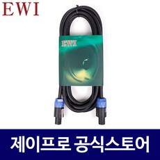 EWI SPSP-5M 고급형 스피콘 4P 스피커 케이블 5M