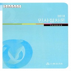 사법연수원민사실무