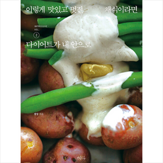 혜다 이렇게 맛있고 멋진 채식이라면 2 +미니수첩제공, 생강(신주하)