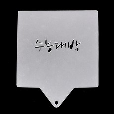 스텐실도안주문제작