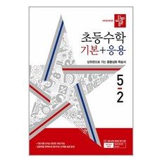 사은품증정)디딤돌 초등 수학 기본＋응용 5-2 (2024년), 수학영역