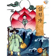 심청가 (양장CD(1))-느낌표 전래동화, 을파소(21세기북스)