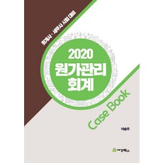 원가관리회계 케이스북(2020):회계사 세무사 시험대비, 세경북스