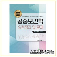 공중보건학요점정리및문제