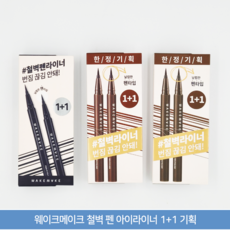 웨이크메이크 철벽 펜 아이라이너 1+1 기획, 03다크브라, 1개