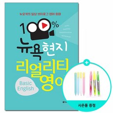 100% 뉴욕 현지 리얼리티 영어 Basic English - 뉴요커의 일상 브이로그 영어 회화 /다락원, 없음, 상세설명 참조