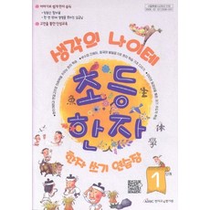 생각의 나이테 초등한자 쓰기연습장 1단계, 한자교육평가원