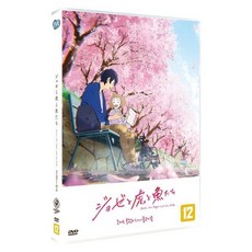 [DVD] 조제 호랑이 그리고 물고기들(1Disc)