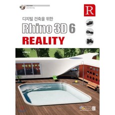 디지털건축을위한rhino3d6reality