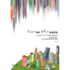 오고있는 미래 반응하는 세계주택, 연세대학교출판부