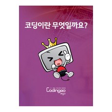 [DVD] 코딩이란 무엇일까요? [어린이 코딩교육]