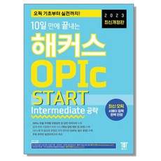 2023 최신개정판 10일 만에 끝내는 해커스 OPIc 오픽 START (Intermediate 공략), 1개