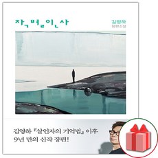 사은품+김영하 작별인사