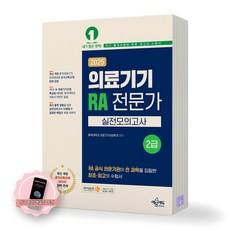 [지구돋이 책갈피 증정] 2025 의료기기 RA 전문가 2급 실전모의고사 예문에듀, 제본안함