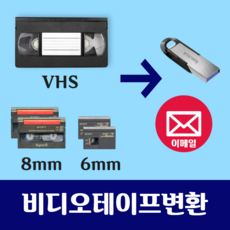 비디오테이프변환 VHS 8mm 6mm USB - 이메일 파일변환 복원, 저장매체 용량에 맞게 구매, 1개