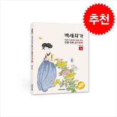 백세화가 1 (스프링) + 쁘띠수첩 증정, 에스와이에듀, 황지영