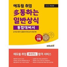 일반상식통합대비서