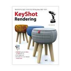 KeyShot Rendering 키샷 렌더링 (마스크제공), 단품
