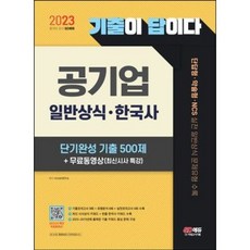 2023 기출이 답이다 공기업 일반상식 · 한국사 단기완성 기출 500제 + 무료동영상(최신시사 특강), 시대고시기획