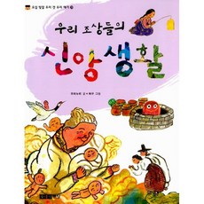 우리 조상들의 신앙생활