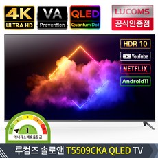 루컴즈 솔로앤 T5509CKA 55인치 4K UHD LED 안드로이드 스마트 TV HDR10 VA QLED 퀀텀닷 티비