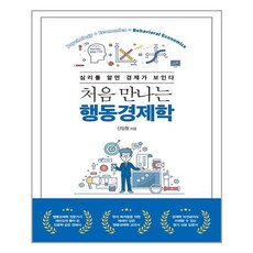 처음만나는행동경제학