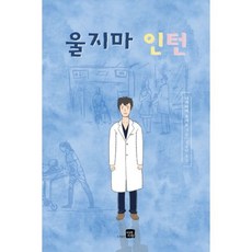 울지마인턴