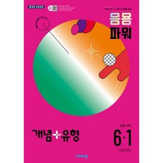 비상 개념 플러스 유형 응용파워 초등 수학 6-1 (2024), 초등6학년