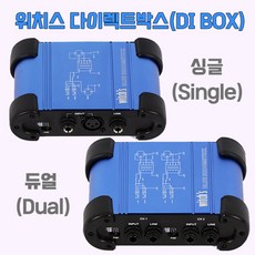 다이렉트박스 기타 DI BOX 건반 키보드 다이렉트박스 위치스 싱글 & 듀얼 디아이 박스, 싱글(WBB-S)