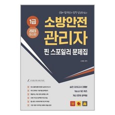 소방안전관리자1급기출문제집성안당