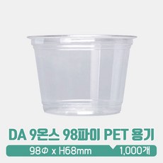 DA 9온스 98파이 PET 용기, 1000개입