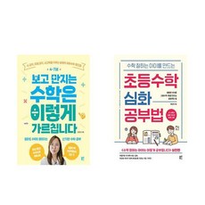 4~7세 보고 만지는 수학은 이렇게 가르칩니다 + 초등수학 심화 공부법 (전2권)