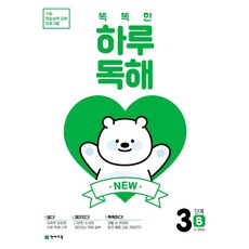 New 똑똑한 하루 독해 3단계 3B(2~3학년), 천재교육, 천재교육 편집부(저),천재교육