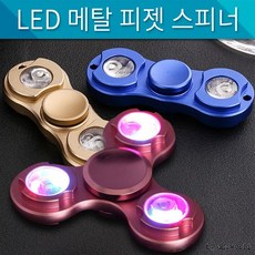 LED메탈 피젯스피너어린이날선물키덜트크리스마스 킵고, 랜덤발송입니다.