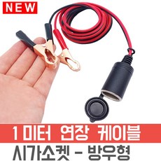 시가소켓 연장선 1미터 악어집게 타입 12V 24V 15A, 1M - 시가소켓 연장 잭선, 1개