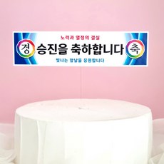 봉스 승진 축하 현수막토퍼 승진토퍼 케이크 토퍼, 1개 1개