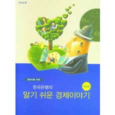 한국은행의알기쉬운경제이야기