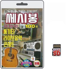 SD/TF카드 쎄시봉 708090통기타 라이브음악 콘서트 100곡 휴대용라디오 mp3 트로트 노래 가요 음반 김정호 이재성