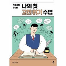 웅진북센 나의 첫 고전 읽기 수업 10대를 위한, One color | One Size, One color | One Size