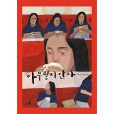 아무렇지 않다, 씨네21북스