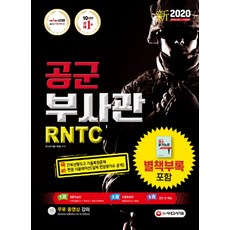 신 공군 부사관 RNTC(2020):간부선발도구 기출복원문제, 시대고시기획