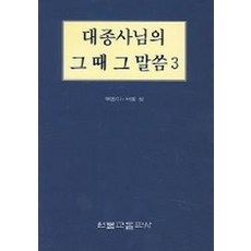 대종사님의 그때 그 말씀 3, 원불교출판사
