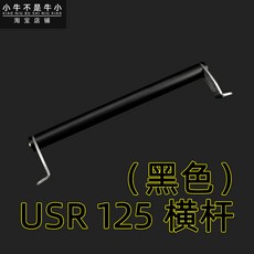 퓨어제이드스톤 아이맥스125 윈드스크린 SCR110 오토바이 알루미늄 하 USR125 비버125, USR 블랙 밸런스 바, 1개
