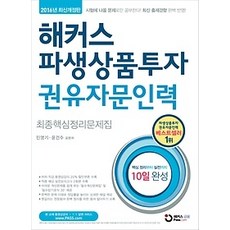 [개똥이네][중고-중] 해커스 파생상품투자 권유자문인력 최종핵심정리문제집