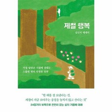 웅진북센 제철 행복 가장 알맞은 시절에 건네는 스물네 번의 다정한 안부, One color | One Size